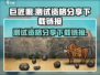 巨匠眼测试资格🔥下载链接🎮