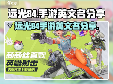 远光84手游英文名大曝光💥，玩家必看！截图1
