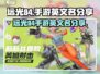 远光84手游英文名大曝光💥，玩家必看！