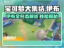 《宝可梦大集结伊布全解析🔥》✨