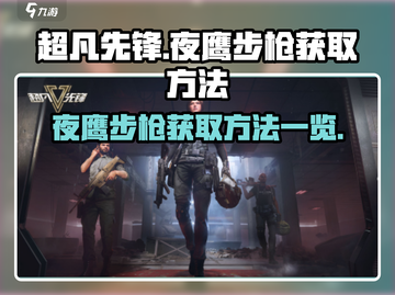超凡先锋💡夜鹰步枪获取攻略，轻松到手！截图1