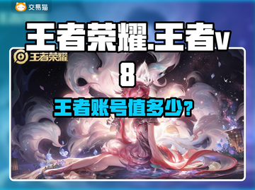 🎮王者荣耀V8号值多少？靠谱交易攻略来啦！截图1