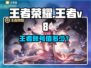 🎮王者荣耀V8号值多少？靠谱交易攻略来啦！