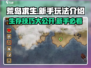 荒岛求生手游🔥新手必看！生存技巧大公开🎉