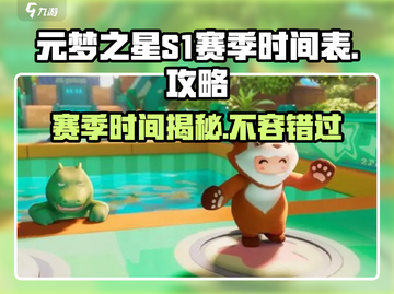 元梦之星S1赛季🔥时间曝光，快来抢先进入游戏！🎉截图1