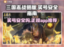 三国志战略版🔥买号安全攻略✅APP推荐