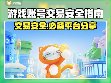游戏账号交易安全吗？这些平台靠谱📍🎮截图1