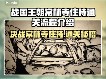战国王朝：常林寺住持通关秘籍大公开！🔥截图1