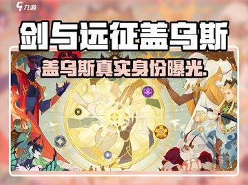 《剑与远征》盖乌斯英雄揭秘⚔截图1