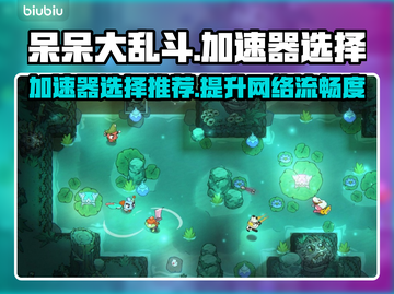 呆呆大乱斗🔥加速器选择推荐来啦！玩游戏更流畅👇截图1