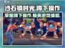 沙石镇时光💡超全蹲下操作触发方式大揭秘！