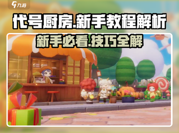 代号厨房新手教程🔥《Cooking Genius》必备攻略！截图1