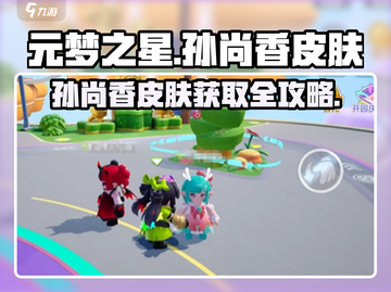 🎮元梦之星孙尚香皮肤限时获取攻略！截图1