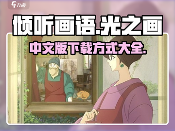 《倾听画语》中文版下载方式大公开！🔥游戏迷必看👇截图1