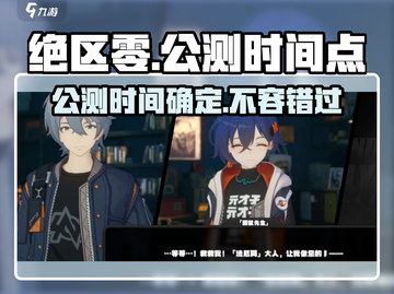绝区零公测时间⚡几点开服必看！🔥截图1