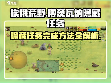 挨饿荒野🔥博茨瓦纳隐藏任务完成秘籍🌟截图1