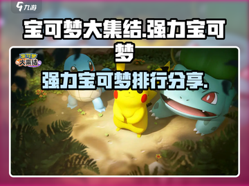 宝可梦大集结🔥强力宝可梦排行分享❗截图1