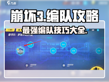 崩坏3第二部🔥超强编队技巧，队伍搭配攻略来啦！截图1