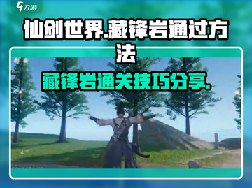 仙剑世界藏锋岩🔥必过攻略📍截图1
