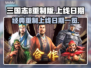 三国志8重制版上线日期🔥等不及了！🎉