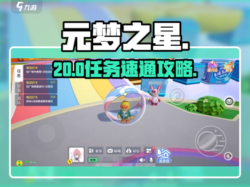 元梦之星20级任务曝光！🔥截图1