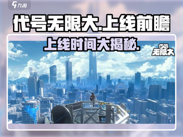 🎮代号无限大正式服上线时间曝光！💥截图1