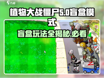植物大战僵尸盲盒模式🔥超全攻略来了！快玩出新花样游戏技巧大公开🎉截图1