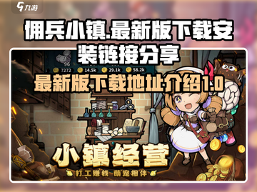佣兵小镇最新版下载🔗🔥游戏迷必装！截图1