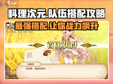 料理次元🔥超强配队攻略，这样搭配稳赢！🎉截图1