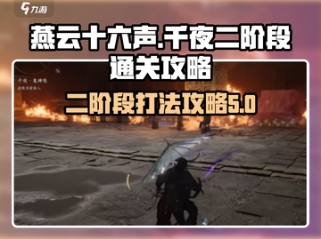燕云十六声：千夜二阶段通关🔥攻略来了！截图1