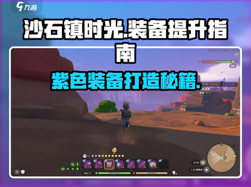 沙石镇时光🔥装备晋升紫色方法大揭秘！💎截图1