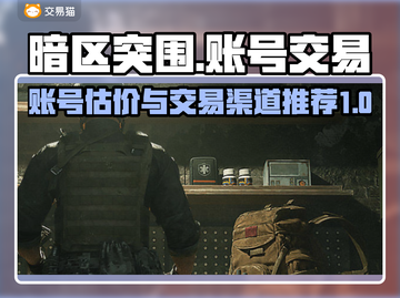 暗区突围账号估价🔥正规渠道交易不踩雷截图1