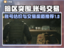 暗区突围账号估价🔥正规渠道交易不踩雷