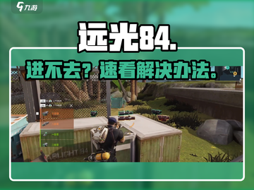 远光84进不去？🔥速看解决办法截图1