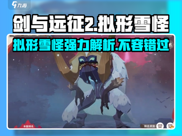 剑与远征2：拟形雪怪🔥超强详解来啦！截图1