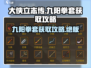 《大侠立志传》九阳拳套📍获取攻略来啦！