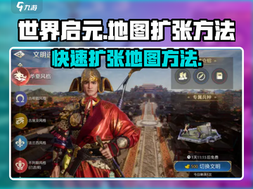 世界启元地图扩张🔥超简单方法💡游戏玩家必看！截图1