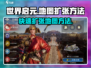 世界启元地图扩张🔥超简单方法💡游戏玩家必看！