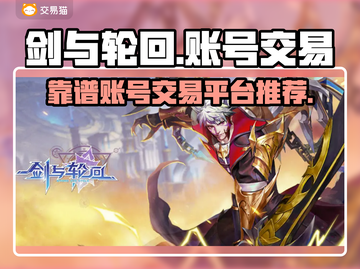 剑与轮回账号交易🔥靠谱平台推荐！💎截图1