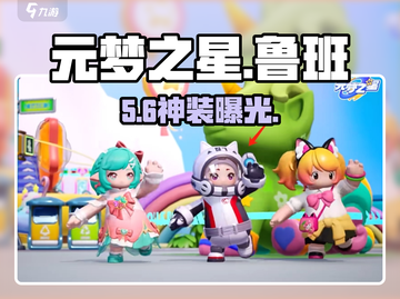 元梦之星鲁班皮肤太炸了🔥截图1