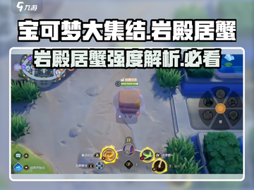 宝可梦大集结🔥岩殿居蟹超强强度解析来了！截图1