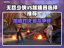 《无敌少侠VS加速器》选哪个🔥游戏党必看！🎮