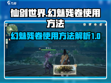 仙剑世界✨幻魅残卷使用方法大揭秘！截图1