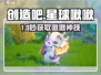 《创造吧！星球啾啾获取神技🚀》