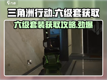 三角洲行动💥六级套获取攻略，轻松到手⚡截图1
