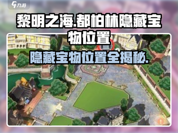 黎明之海🤩都柏林隐藏宝物位置大曝光！截图1