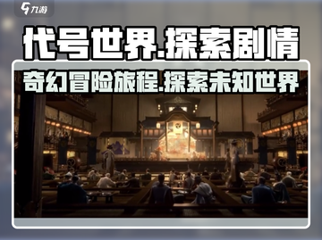 代号世界🔥剧情大起底，游戏迷必看！截图1