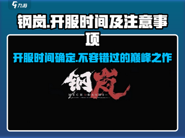 钢岚🔥开服倒计时！时间曝光+注意事项💡截图1