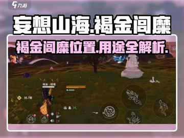 妄想山海🔥褐金闾糜位置及作用大揭秘！💥截图1