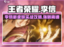 王者荣耀星之破晓🔥李信攻略：轻松上分的秘密武器！